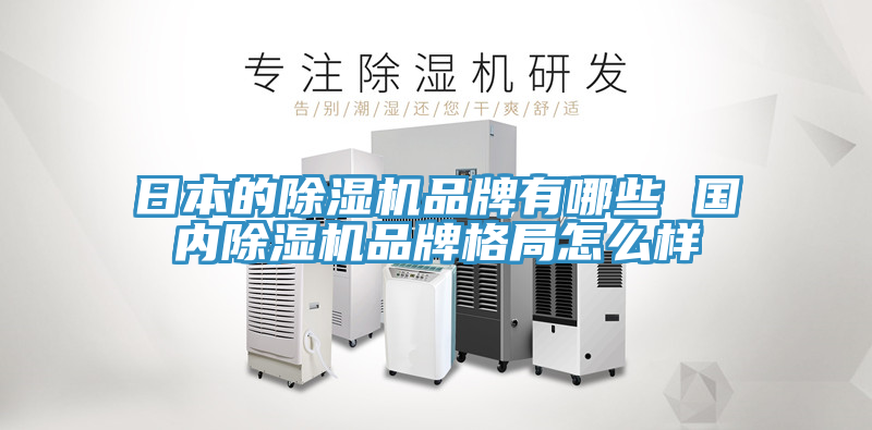 日本的草莓视频污污污污品牌有哪些 國內草莓视频污污污污品牌格局怎麽樣