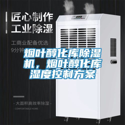 煙葉醇化庫草莓视频污污污污，煙葉醇化庫濕度控製方案
