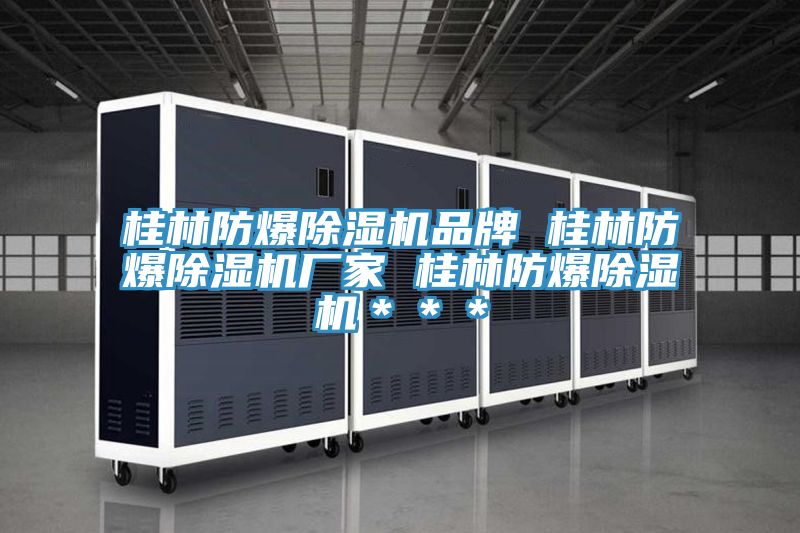 桂林防爆草莓视频污污污污品牌 桂林防爆草莓视频污污污污廠家 桂林防爆草莓视频污污污污＊＊＊