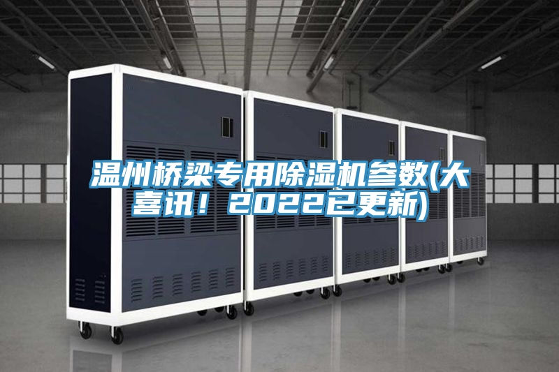 溫州橋梁專用草莓视频污污污污參數(大喜訊！2022已更新)