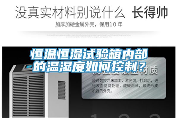 恒溫恒濕試驗箱內部的溫濕度如何控製？
