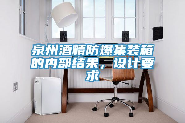 泉州酒精防爆集裝箱的內部結果，設計要求