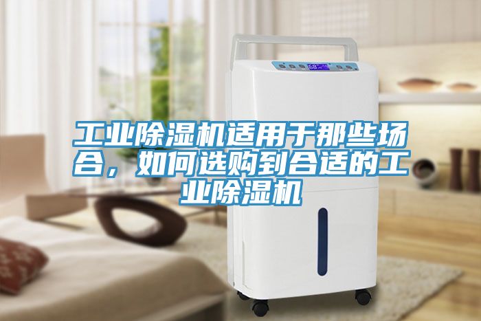 工業草莓视频污污污污適用於那些場合，如何選購到合適的工業草莓视频污污污污