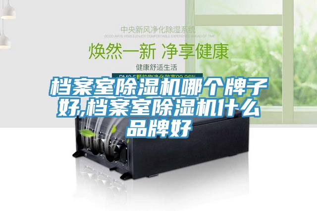 檔案室草莓视频污污污污哪個牌子好,檔案室草莓视频污污污污什麽品牌好
