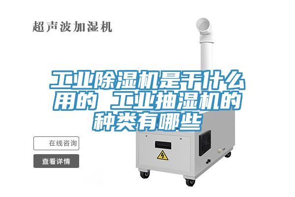 工業草莓视频污污污污是幹什麽用的 工業抽濕機的種類有哪些