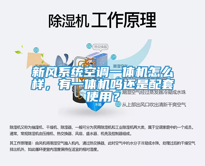 新風係統空調一體機怎麽樣，有一體機嗎還是配套使用？