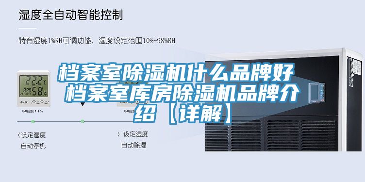 檔案室草莓视频污污污污什麽品牌好 檔案室庫房草莓视频污污污污品牌介紹【詳解】