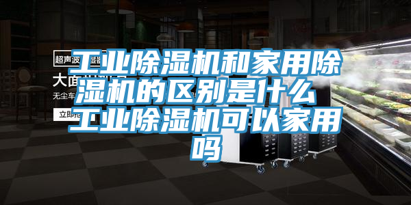 工業草莓视频污污污污和家用草莓视频污污污污的區別是什麽 工業草莓视频污污污污可以家用嗎