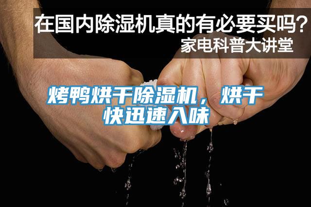 烤鴨烘幹草莓视频污污污污，烘幹快迅速入味