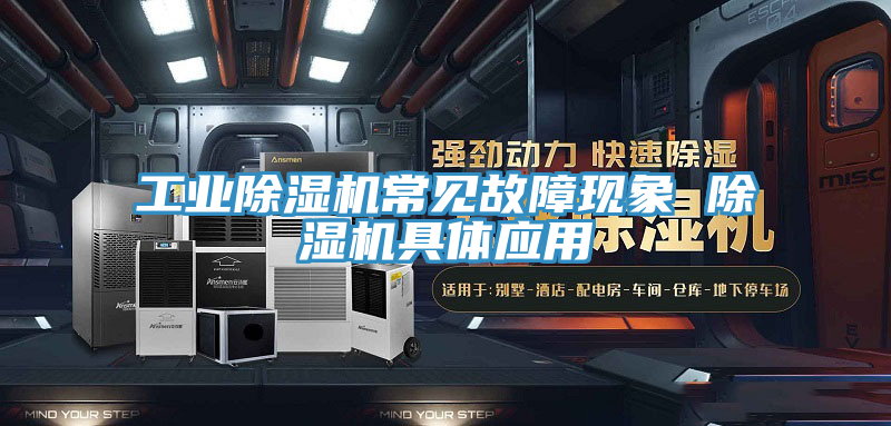 工業草莓视频污污污污常見故障現象 草莓视频污污污污具體應用