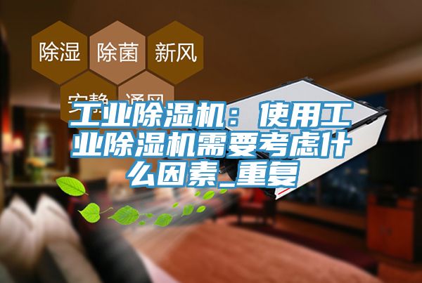 工業草莓视频污污污污：使用工業草莓视频污污污污需要考慮什麽因素_重複