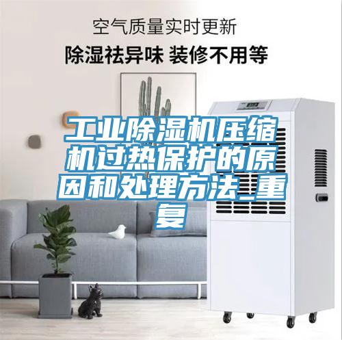 工業草莓视频污污污污壓縮機過熱保護的原因和處理方法_重複