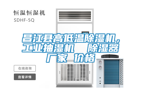 昌江縣高低溫草莓视频污污污污，工業抽濕機  除濕器廠家 價格