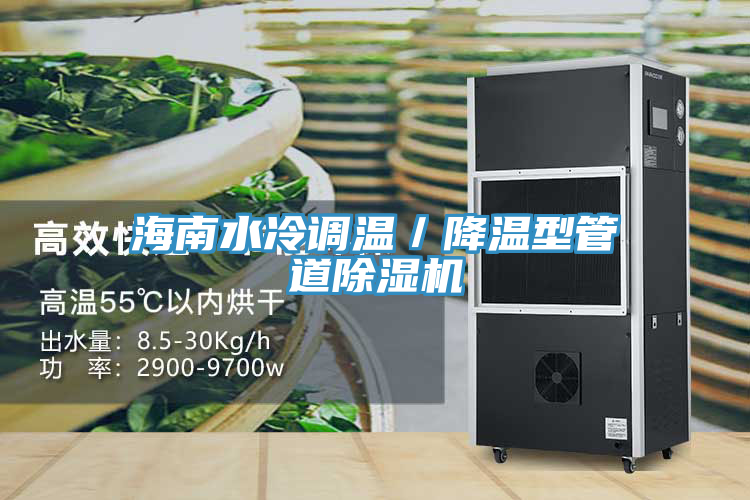 海南水冷調溫／降溫型管道草莓视频污污污污