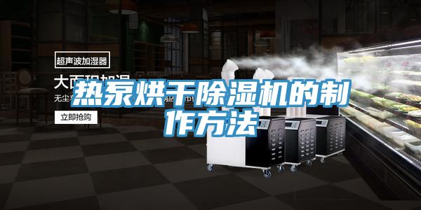 熱泵烘幹草莓视频污污污污的製作方法
