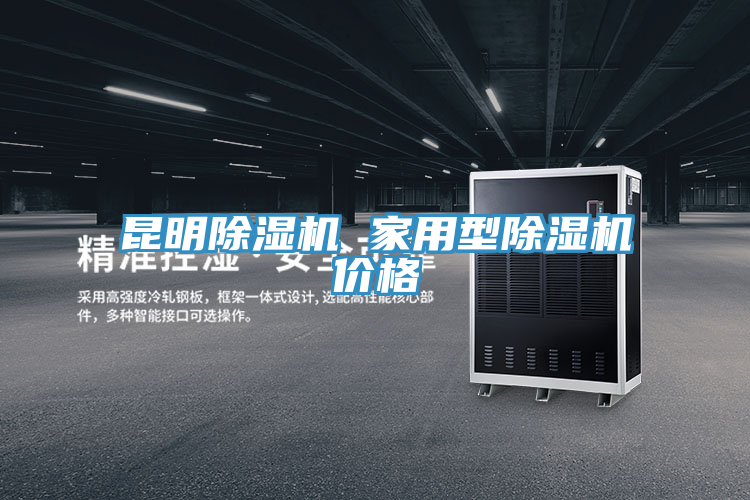 昆明草莓视频污污污污 家用型草莓视频污污污污價格