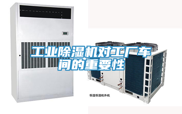 工業草莓视频污污污污對工廠車間的重要性