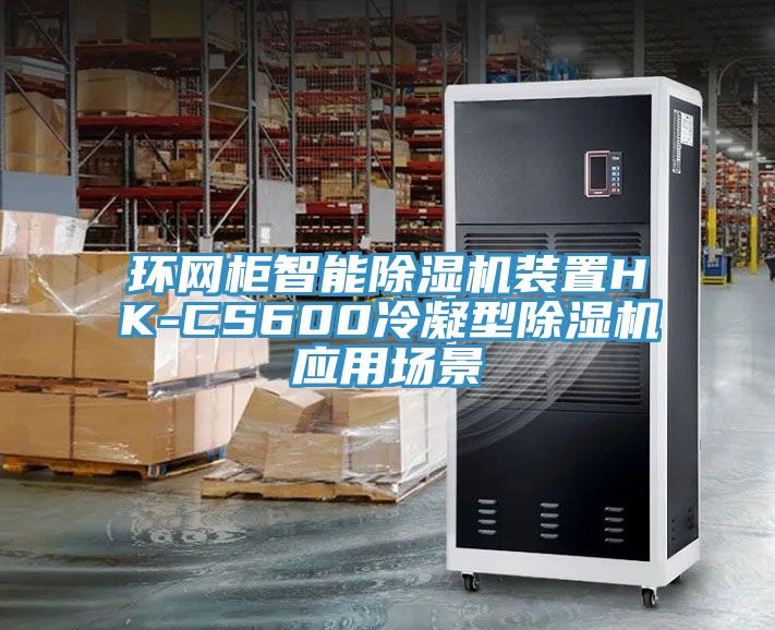 環網櫃智能草莓视频污污污污裝置HK-CS600冷凝型草莓视频污污污污應用場景