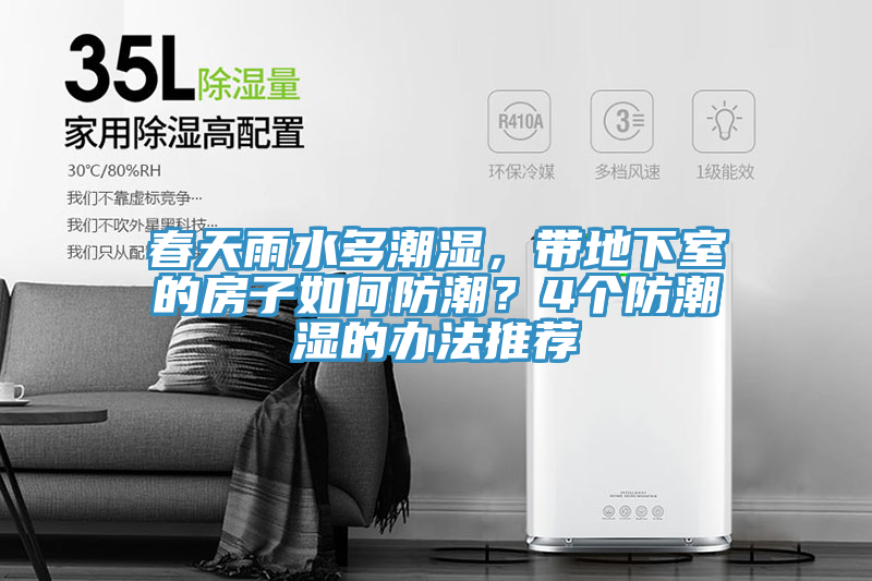 春天雨水多潮濕，帶地下室的房子如何防潮？4個防潮濕的辦法推薦
