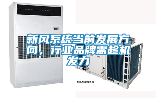 新風係統當前發展方向，行業品牌需趁機發力