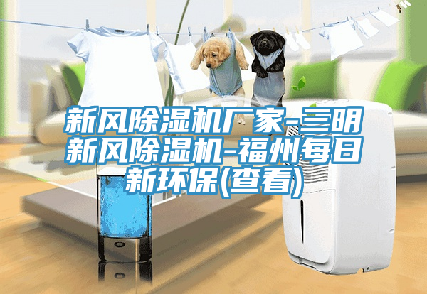 新風草莓视频污污污污廠家-三明新風草莓视频污污污污-福州每日新環保(查看)