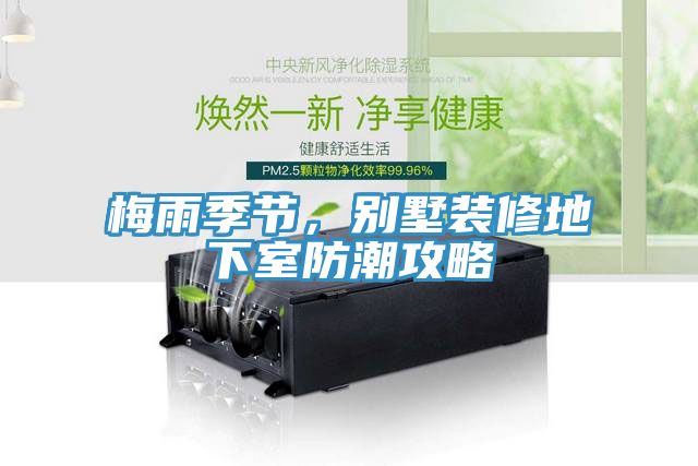 梅雨季節，別墅裝修地下室防潮攻略