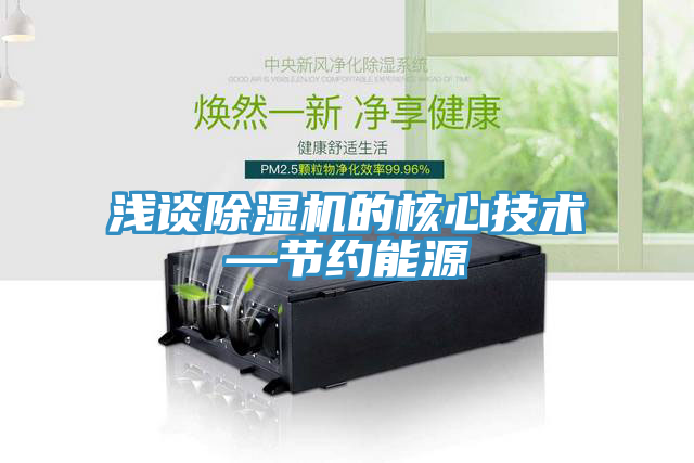 淺談草莓视频污污污污的核心技術—節約能源