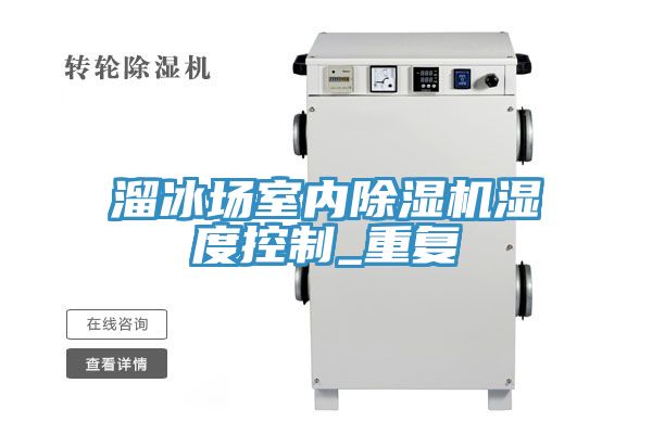 溜冰場室內草莓视频污污污污濕度控製_重複