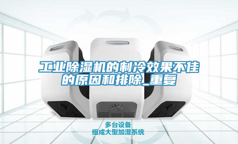 工業草莓视频污污污污的製冷效果不佳的原因和排除_重複