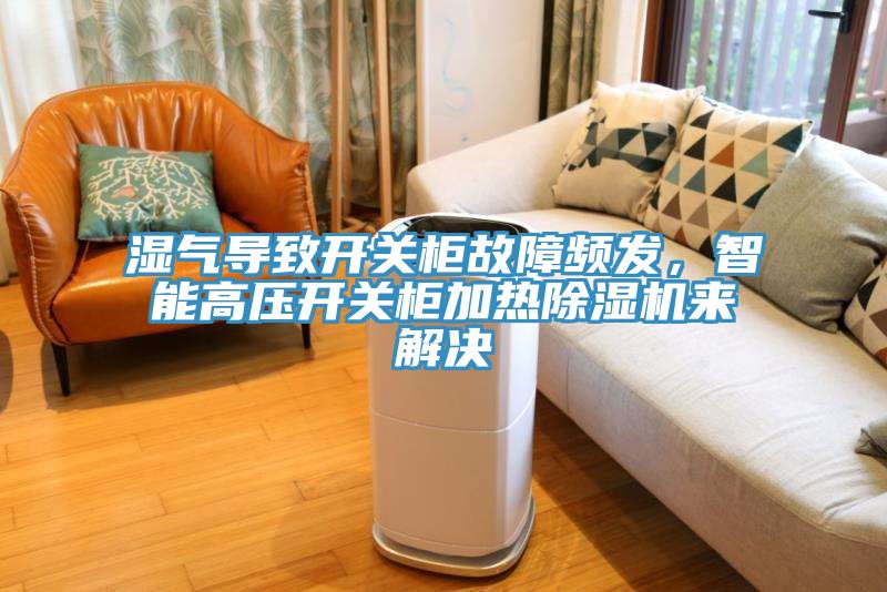 濕氣導致開關櫃故障頻發，智能高壓開關櫃加熱草莓视频污污污污來解決