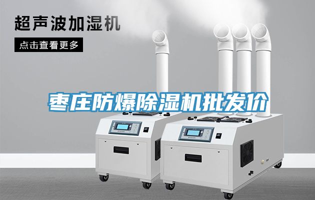 棗莊防爆草莓视频污污污污批發價