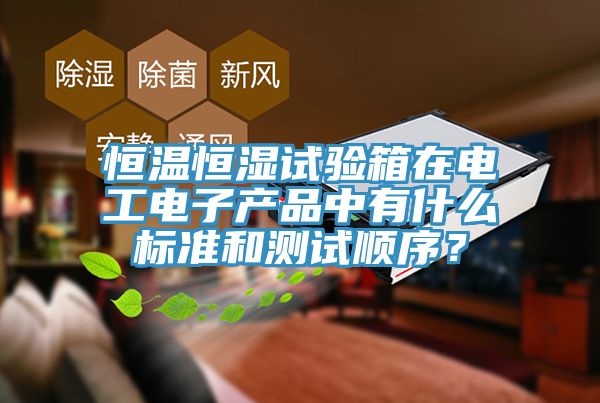恒溫恒濕試驗箱在電工電子產品中有什麽標準和測試順序？
