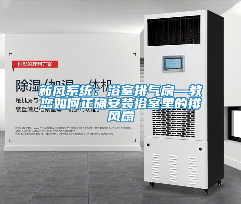 新風係統：浴室排氣扇—教您如何正確安裝浴室裏的排風扇