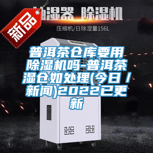 普洱茶倉庫要用草莓视频污污污污嗎-普洱茶濕倉如處理(今日／新聞)2022已更新