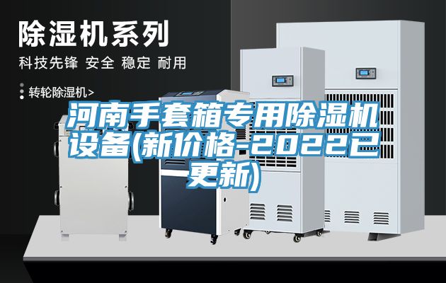 河南手套箱專用草莓视频污污污污設備(新價格-2022已更新)