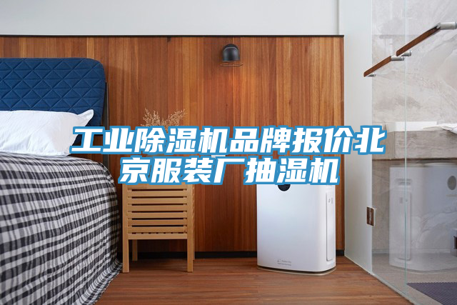 工業草莓视频污污污污品牌報價北京服裝廠抽濕機