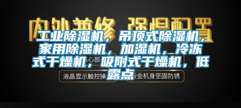 工業草莓视频污污污污，吊頂式草莓视频污污污污，家用草莓视频污污污污，加濕機，冷凍式幹燥機，吸附式幹燥機，低露點