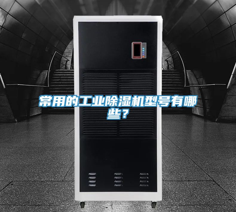 常用的工業草莓视频污污污污型號有哪些？