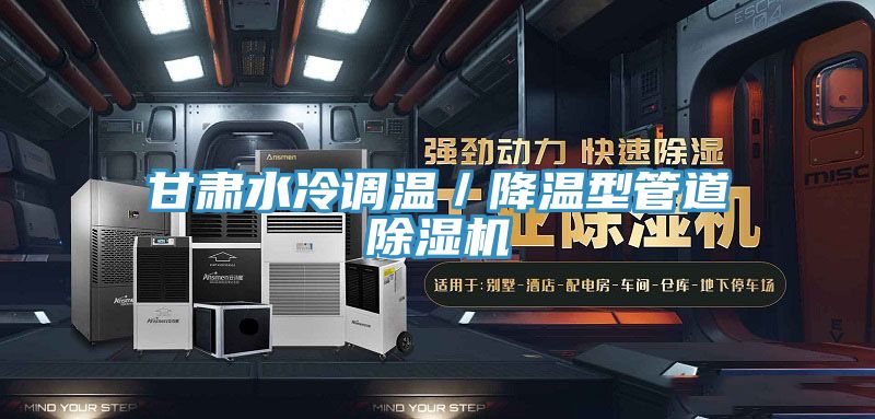 甘肅水冷調溫／降溫型管道草莓视频污污污污