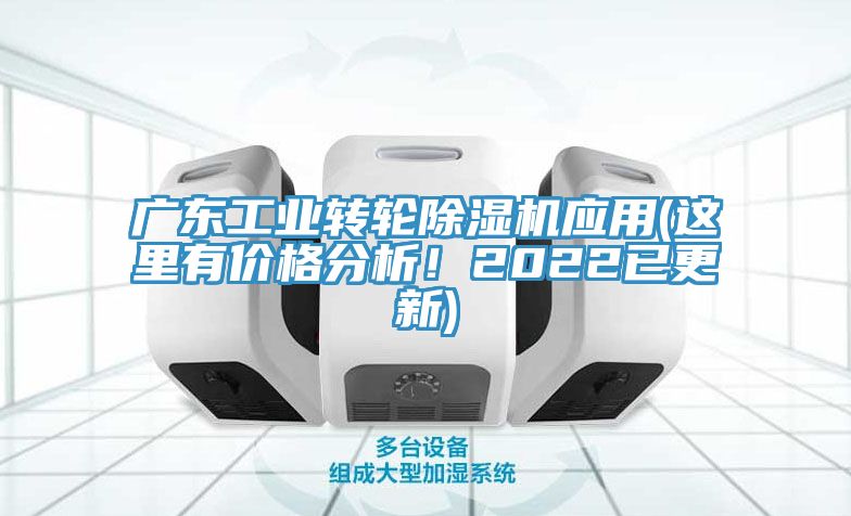 廣東工業轉輪草莓视频污污污污應用(這裏有價格分析！2022已更新)