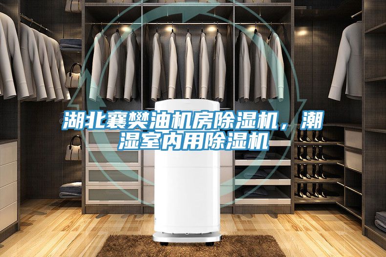湖北襄樊油機房草莓视频污污污污，潮濕室內用草莓视频污污污污