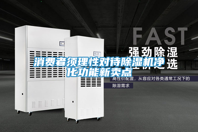 消費者須理性對待草莓视频污污污污淨化功能新賣點