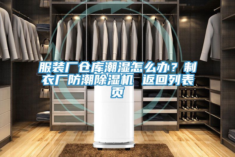 服裝廠倉庫潮濕怎麽辦？製衣廠防潮草莓视频污污污污 返回列表頁