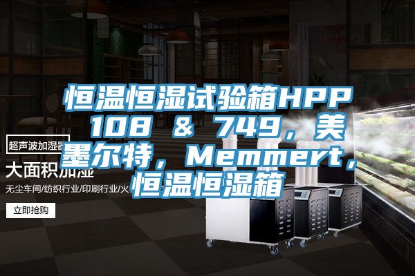 恒溫恒濕試驗箱HPP 108 & 749，美墨爾特，Memmert，恒溫恒濕箱