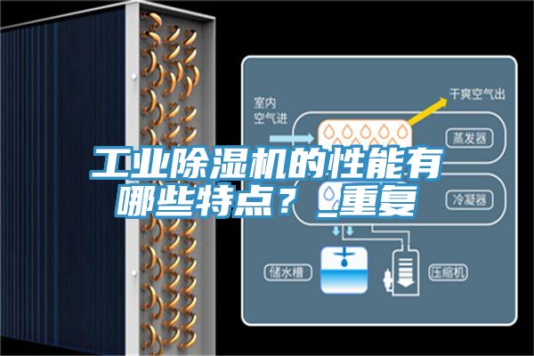 工業草莓视频污污污污的性能有哪些特點？_重複