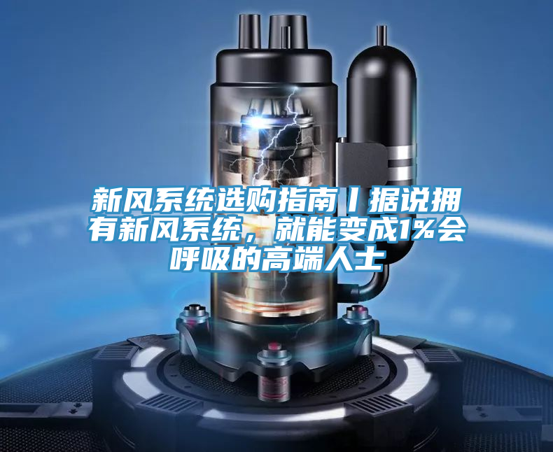 新風係統選購指南丨據說擁有新風係統，就能變成1%會呼吸的高端人士