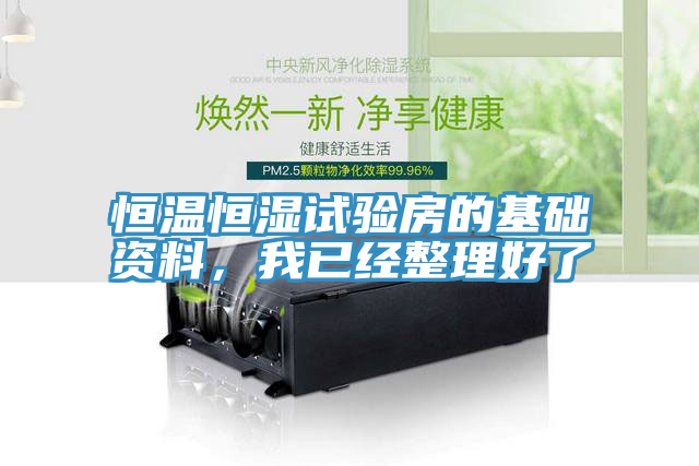 恒溫恒濕試驗房的基礎資料，我已經整理好了