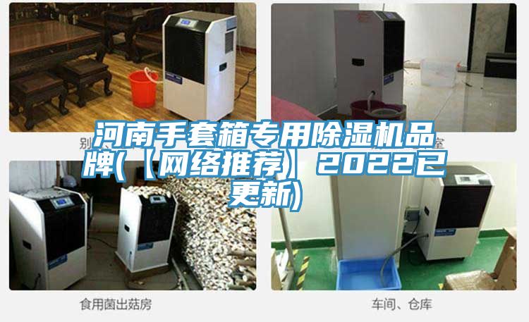 河南手套箱專用草莓视频污污污污品牌(【網絡推薦】2022已更新)