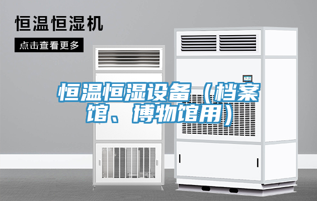 恒溫恒濕設備（檔案館、博物館用）