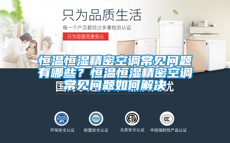 恒溫恒濕精密空調常見問題有哪些？恒溫恒濕精密空調常見問題如何解決